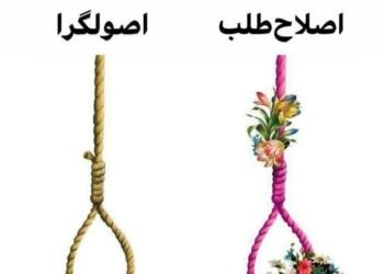 اصلاح طلبی یا اصولگرایی به زبان دیگر