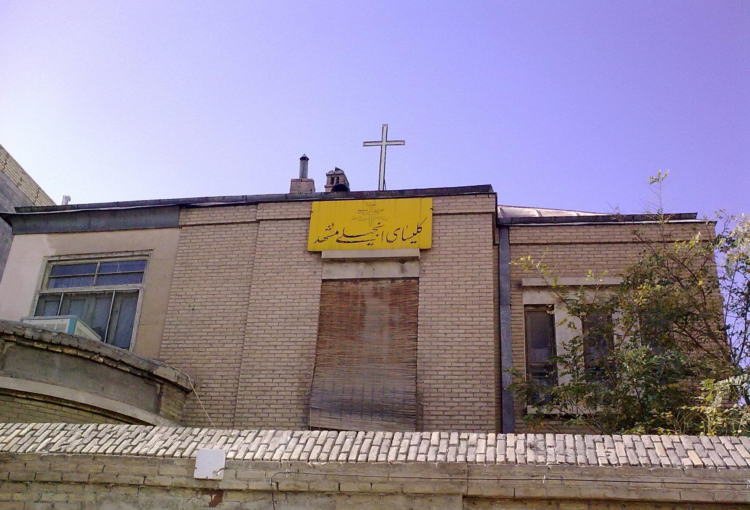 تخریب کلیسای مشهد