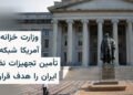 تحریم شبکه تأمین تسلیحاتی ایران در چین و پاکستان