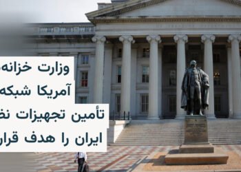 تحریم شبکه تأمین تسلیحاتی ایران در چین و پاکستان