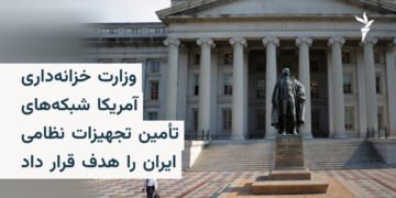 تحریم شبکه تأمین تسلیحاتی ایران در چین و پاکستان
