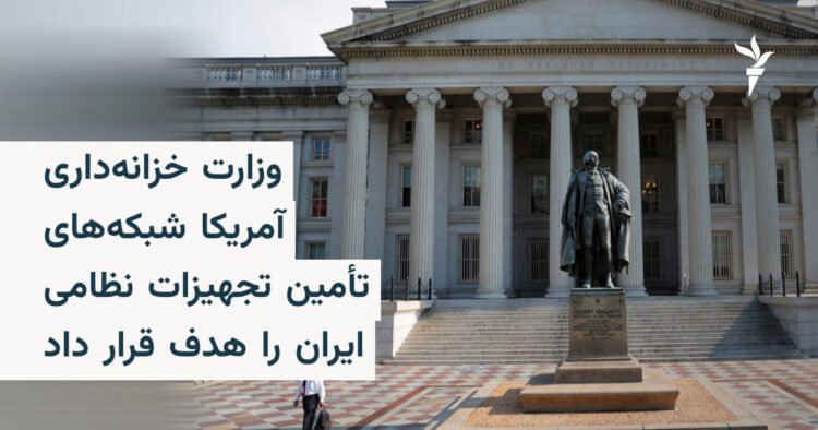 تحریم شبکه تأمین تسلیحاتی ایران در چین و پاکستان