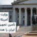 تحریم شبکه تأمین تسلیحاتی ایران در چین و پاکستان