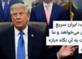 ترامپ: ایران خواهان توافق سریع است