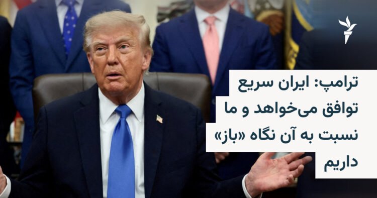 ترامپ: ایران خواهان توافق سریع است