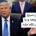 ترامپ: ایران خواهان توافق سریع است