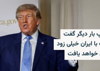 ترامپ: جنگ با ایران به‌زودی پایان می‌یابد