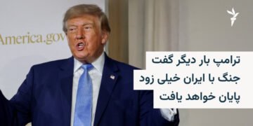 ترامپ: جنگ با ایران به‌زودی پایان می‌یابد