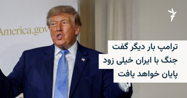 ترامپ: جنگ با ایران به‌زودی پایان می‌یابد
