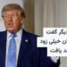 ترامپ: جنگ با ایران بهزودی پایان مییابد