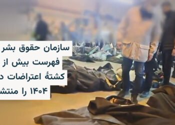 سازمان حقوق بشر ایران: بیش از ۴۲۰۰ کشته در اعتراضات