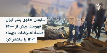 سازمان حقوق بشر ایران: بیش از ۴۲۰۰ کشته در اعتراضات