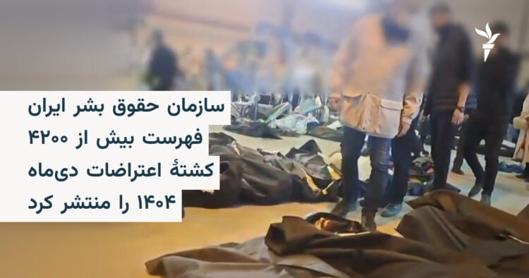 سازمان حقوق بشر ایران: بیش از ۴۲۰۰ کشته در اعتراضات