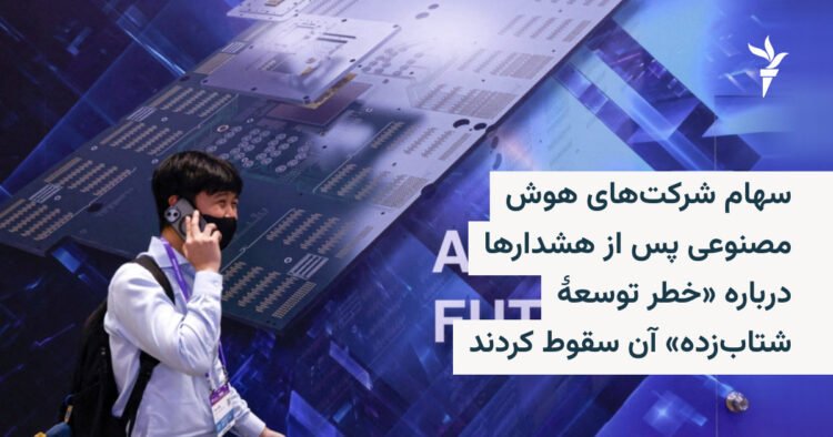 سقوط سهام هوش مصنوعی پس از هشدار توسعه شتابزده