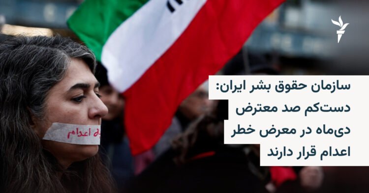 صد معترض دیماه در خطر اعدام