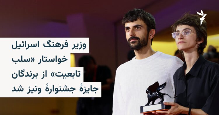 وزیر فرهنگ اسرائیل خواستار سلب تابعیت برندگان ونیز شد