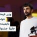 وزیر فرهنگ اسرائیل خواستار سلب تابعیت برندگان ونیز شد
