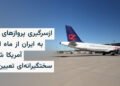 پروازهای عراق به ایران از اکتبر با شرایط آمریکا