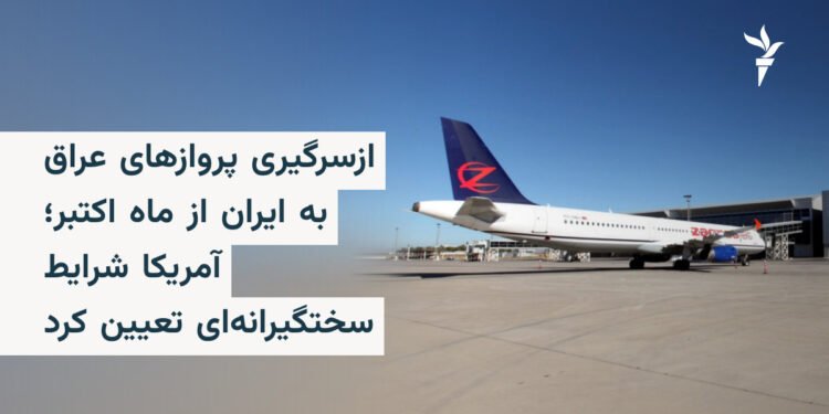 پروازهای عراق به ایران از اکتبر با شرایط آمریکا