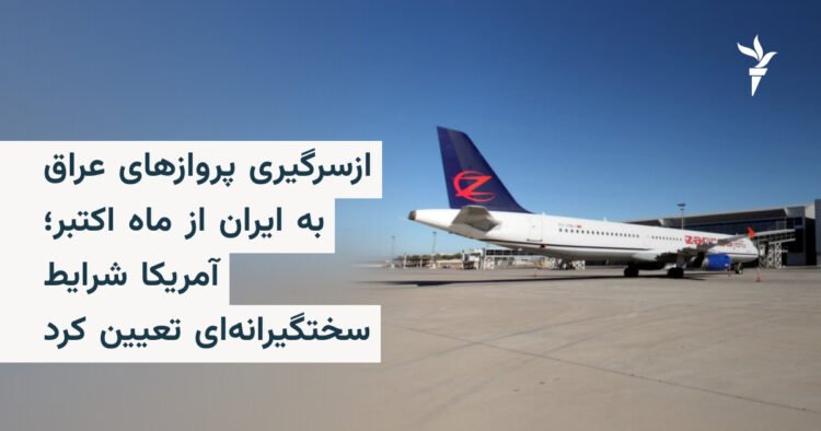 پروازهای عراق به ایران از اکتبر با شرایط آمریکا