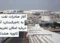 آمریکا درباره صادرات نفت ایران به تاجیکستان هشدار داد