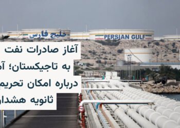 آمریکا درباره صادرات نفت ایران به تاجیکستان هشدار داد