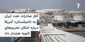 آمریکا درباره صادرات نفت ایران به تاجیکستان هشدار داد