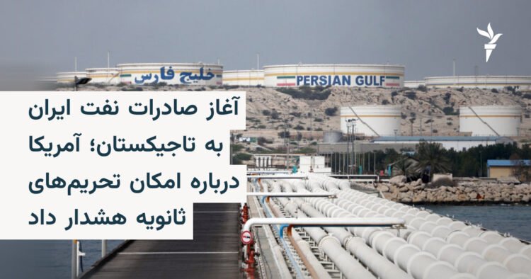 آمریکا درباره صادرات نفت ایران به تاجیکستان هشدار داد
