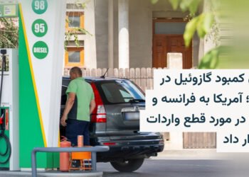 بحران گازوئیل؛ هشدار آمریکا به فرانسه و آلمان
