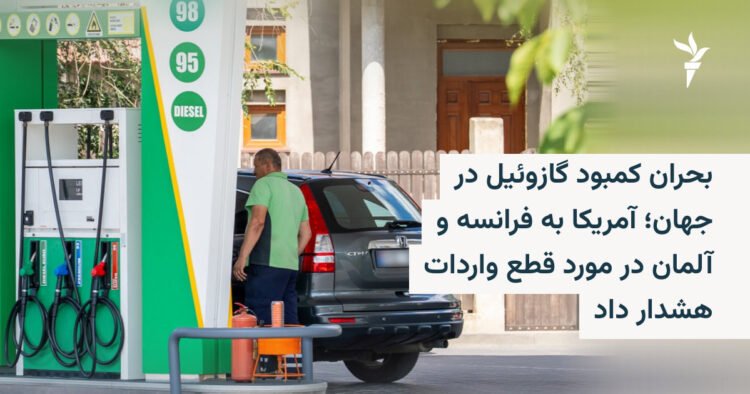 بحران گازوئیل؛ هشدار آمریکا به فرانسه و آلمان