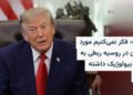 ترامپ: موارد طاعون روسیه به سلاح بیولوژیک مرتبط نیست