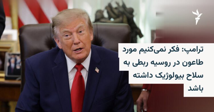 ترامپ: موارد طاعون روسیه به سلاح بیولوژیک مرتبط نیست