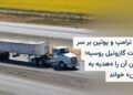توافق ترامپ و پوتین بر سر صادرات گازوئیل روسیه
