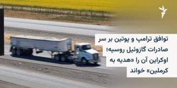 توافق ترامپ و پوتین بر سر صادرات گازوئیل روسیه