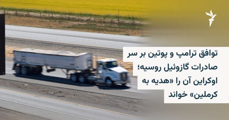 توافق ترامپ و پوتین بر سر صادرات گازوئیل روسیه