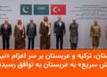 توافق پاکستان، ترکیه و عربستان برای نیروی واکنش سریع