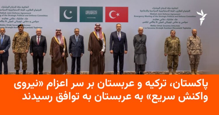 توافق پاکستان، ترکیه و عربستان برای نیروی واکنش سریع