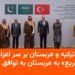 توافق پاکستان، ترکیه و عربستان برای نیروی واکنش سریع
