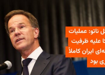 حمله آمریکا به تأسیسات هسته‌ای ایران ضروری بود