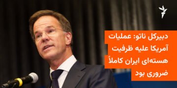 حمله آمریکا به تأسیسات هستهای ایران ضروری بود