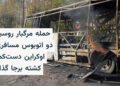 حمله روسیه به اتوبوسهای اوکراین؛ ۳۰ کشته