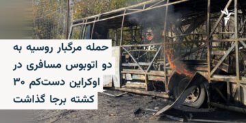 حمله روسیه به اتوبوسهای اوکراین؛ ۳۰ کشته