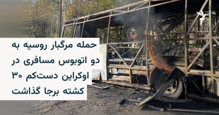حمله روسیه به اتوبوسهای اوکراین؛ ۳۰ کشته