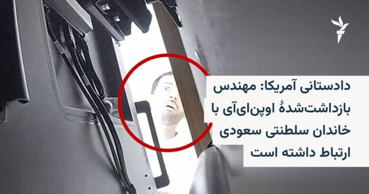دادستانی آمریکا: مهندس OpenAI با سعودیها مرتبط بود