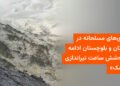 درگیری مسلحانه شش‌ساعته در راسک سیستان و بلوچستان
