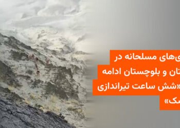 درگیری مسلحانه شش‌ساعته در راسک سیستان و بلوچستان