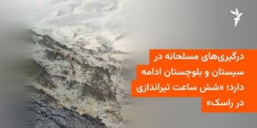 درگیری مسلحانه شش‌ساعته در راسک سیستان و بلوچستان