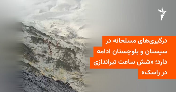 درگیری مسلحانه شش‌ساعته در راسک سیستان و بلوچستان