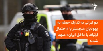 دو ایرانی در انگلیس به توطئه علیه یهودیان متهم شدند