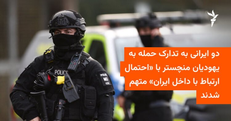 دو ایرانی در انگلیس به توطئه علیه یهودیان متهم شدند